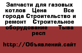 Запчасти для газовых котлов › Цена ­ 50 - Все города Строительство и ремонт » Строительное оборудование   . Тыва респ.